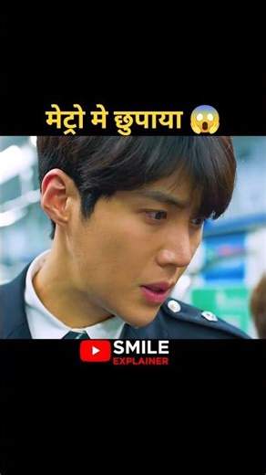 मेट्रो मे छुपाया 😱 #shorts #shortsfeed #movie_explain