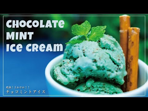 お家で簡単【爽快!さわやか!!】チョコミントアイス | Chocolate Mint Ice Cream