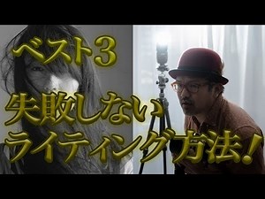 カメラ初心者必見！【ポートレート撮影-ライティング】クリップオンストロボで失敗しないライティング方法！ベスト3_【写真家】橘田龍馬