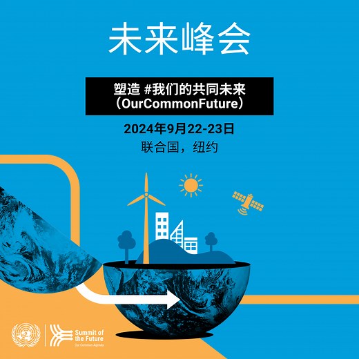 未来峰会 | 联合国