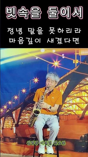 빗속을 둘이서/비 오는 날 더욱 가슴 시린 명곡. #빗속을둘이서 #김정호 #색소폰연주 #색소폰커버 #Saxophone #7080명곡 #추억의가요 #감성음악 #비오는날음악 #그리움