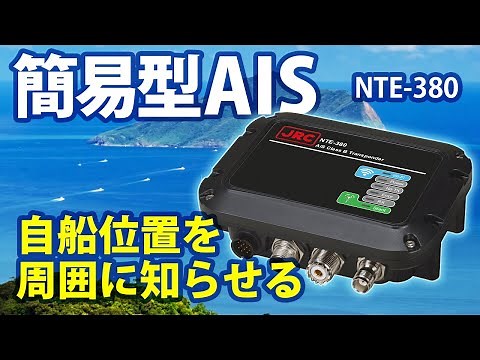 Preventing Vessel Accidents Simplified AIS NTE-380 | JRC