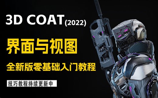 快速上手3DCOAT，零基础入门，视图和界面基本功能与使用教程！3D建模，案例持续更新中…