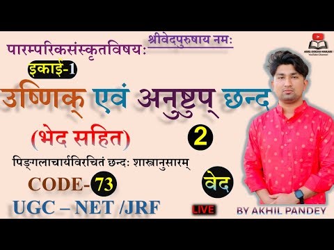 उष्णिक् एवं अनुष्टुप् छन्द | छन्द भेद |Ushanik and Anushtup Chhand |UGC NET JRFSanskrit73 Code|Unit1