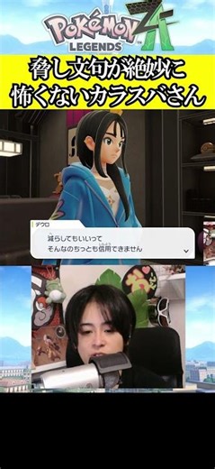 【ポケモンZA】なんか脅し文句かわいいな…#ゲーム実況 #ポケモン#pokemonlegendsza