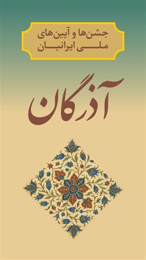Abolfazl Jokar on Instagram‎: "... 🔶️ شرایط شرکت در مسابقه : صفحه ما را دنبال کنید و لطفا پاسخ را فقط در یک کامنت بنویسید بیش از یک کامنت = حذف از مسابقه استوری یا تگ کردن افراد دیگر امتیاز محسوب نمی‌شود 🔶️ سوال مسابقه درباره‌ی زنده نگاه‌داشتن آتش، بیتی از حافظ بنویسید. به ۵ نفر از عزیزانی کـه پاسخ صحیح بدهند مبلغ ۵ میلیون تومـان به قید قرعه تعلق می گیرد. زمان پایان مسابقه : ۱۵ آذر ماه . . . . . #کتاب #کتابخوانی #ادبیات_فارسی #گاج #ابوالفضل_جوکار #آذرگان #جشن_آذرگان #books #booklovers #bookrea