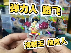 【随便聊】 【随便开】海贼王 橡皮人 开盒 弹力人 路飞