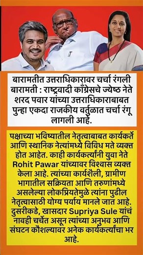 #sharadpawar #ajitpawar #rohitpawar #supriyasule #baramati #supriyasulefc #baramatikar #ncp