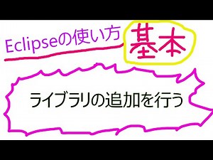 【開発ツールのEclipse２】ライブラリ(JAR)の追加方法。フレームワークや統計ライブラリ #eclipse #javaee #java #coding #maven #maventutorial