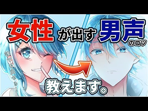 【女性向け】男声の出し方のコツ、教えます。【雨原ゆま】