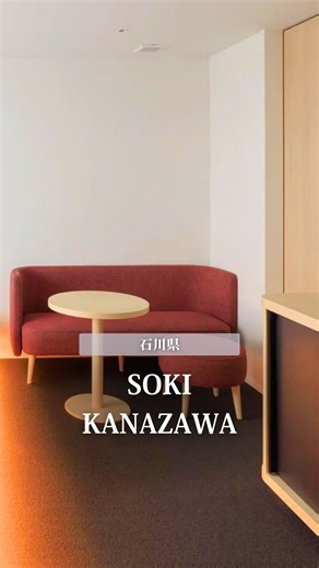 Relux公式｜ホテル・旅館の宿泊予約 on Instagram: "滞在そのものを、ゆっくり味わう金沢の宿🍵 チェックイン時には、季節や催しにあわせて選ばれたお茶菓子を。 旅のはじまりから、ほっとひと息つけるやさしいおもてなし。 宿泊者限定で楽しめるのは、能登ヒバのサシェ作り。 香りとともに、旅の記憶を持ち帰れます。 朝は旬の食材を味わう季節の和朝食で、からだにやさしく、穏やかな目覚めを。 大浴場の湯に身を委ねながら、心までほどけていく時間。 #金沢 の”素の旅”を、静かに味わう滞在を。 ——————————————— 📍SOKI KANAZAWA @soki_kanazawa ——————————————— ■住所：石川県金沢市袋町2-1 ■料金：11,400円～（2名・素泊まり） ※料金はプランや日付、人数等の条件によって異なります。 ※photo by @tonamishuhei Reluxをフォローして、厳選した宿のお得な情報をチェック📩 → @relux_jp #金沢ホテル #金沢旅行 #relux"