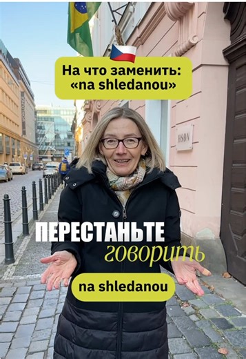 На что заменить классическое: «na shledanou» на чешском? 🔻ahoj - привет / пока 🔻měj se - хорошего 🔻tak čau - ну, пока 🔻čus - пока (разг.) 🔻čau čau - пока-пока 🔻měj se hezky / fajn / skvěle / pěkně - 🔻всего хорошего/ наилучшего тебе 🔻zatím - пока (до связи) …………………… чешский язык, школа KOVER, Елена Гайдукова, учим чешский, чешский онлайн, чешский в Праге, чешский для начинающих, курсы чешского, чешский с нуля, грамматика чешского, разговорный чешский, обучение в чехии