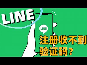 line注册收不到验证码?#line很抱歉您所在的国家/地区无法使用短信验证功能#line收不到驗證碼香港#line暂时不能执行验证请稍后再试