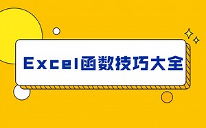 Excel函数技巧大全，100个函数，一次讲完