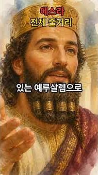 Ezra: Complete Story | Ezra Summary | Bible Storyline