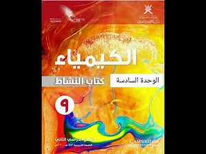 حل كتاب النشاط كيمياء الوحدة السادسة الصف التاسع الفصل الثاني