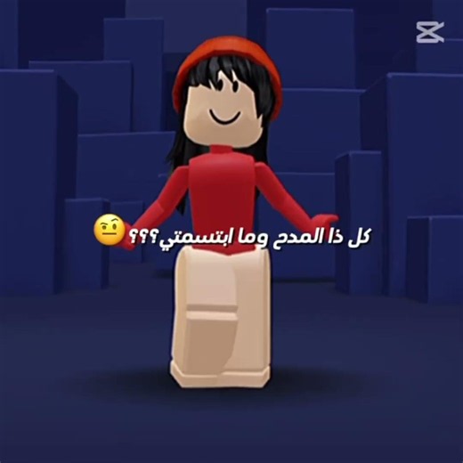 ابتسمي🌷😁 #roblox #اخت هوسي #روبلوكس #حقائق ايكو
