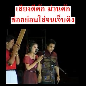 412K views · 7.2K reactions | ลำนิทานศรีทนมโนราห์ ม่วนคัก - หมอลำ อัมรา ต้นทอง #ลำนิทาน #ศรีทนมโนราห์ #อัมราต้นทอง #หมอลำ #ฟังหมอลำ #เพลงหมอลำ | Circle Design | Facebook