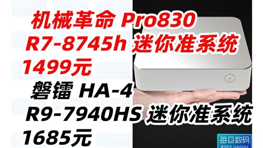 机械革命 imini 迷你主机 Pro830 8745h 磐镭HA-4 mini主机 锐龙R9 7940HS 准系统 游戏办公设计高性能台式机电脑（2025年1