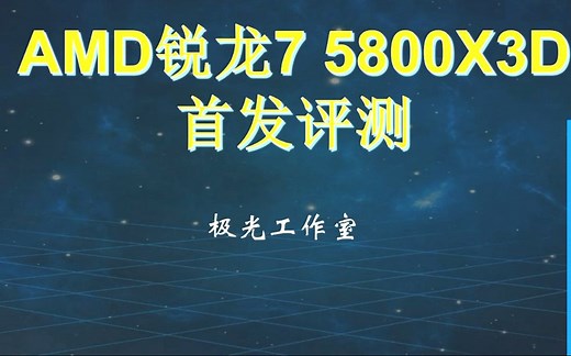 AMD锐龙7 5800X3D 首发评测