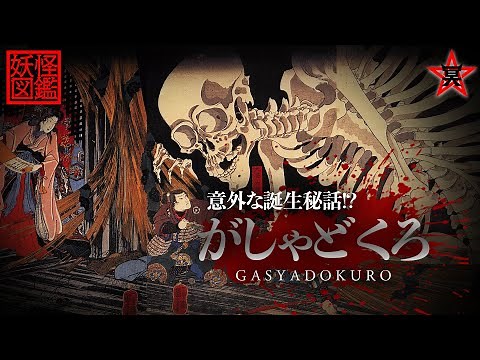 【妖怪図鑑】意外な誕生秘話！？「がしゃどくろ」の真実 | GASYADOKURO【概要欄にアップデート版あり】