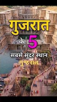 Gujarat Top 5 Sacred Spots | Land of History, White Desert & Modern Marvels #shorts