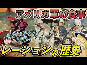 【ゆっくり解説】アメリカ軍の食事「レーション」ってどんなもの？世界一まずいと言われる米ミリ飯の真相について。