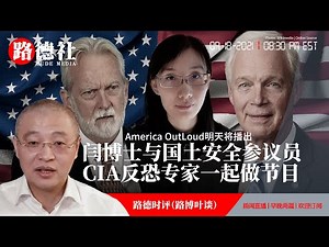 9/18/2021 路德时评(路博叶谈）：闫博士与参议院国土委员会主席参议员RON JOHNSON，CIA审讯专家ELMER MITCHELL一起做节目意味着什么？为何中共媒体一直抹黑美国反恐行动？