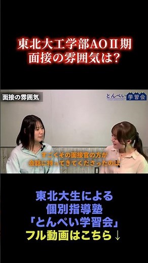 東北大工学部面接の雰囲気は？ #東北大学 #ao入試