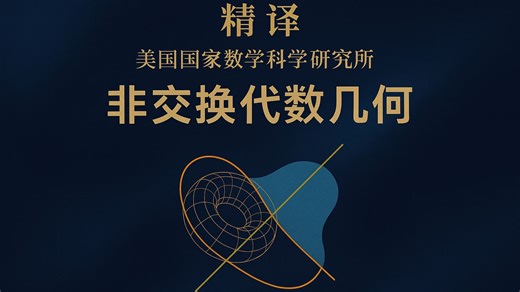 【精译｜美国国家数学科学研究所】非交换代数几何 (MSRI 648 Noncommutative Algebraic Geometry)