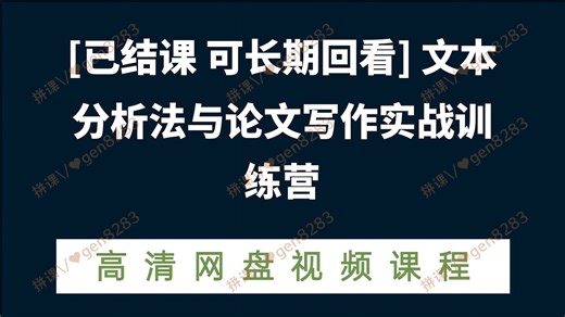 [已结课 可长期回看] 文本分析法与论文写作实战训练营