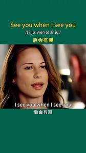 ?? "See you when I see you" 是一個非正式的英語表達，意思是“后會有期”或“下次見”。它通常用于告別時，表示不確定下次見面的具體時間，但期待未來再相遇。 | 少兒英語啟蒙