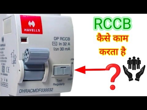 How to work rccb switch / RCCB कैसे काम करता है / RCCB Switch live testing