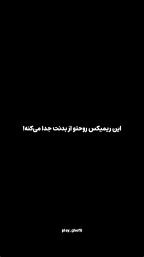 ‎ماه شب |ریمیکس|ادیت|ویدیو‎ | ‎اگه دلت گرفته رد کن بره 💔:)) ریمیکس 👇🏻‼️ . ریمیکسو میزارم چنل تلگرام | لینک چنل تو بیو | کد 555 . . . . . #ریمیکس #رضا_کرمی_تارا...‎ | Instagram