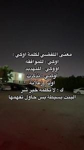 معاني كلمة اوكي في اللهجة الكويتية