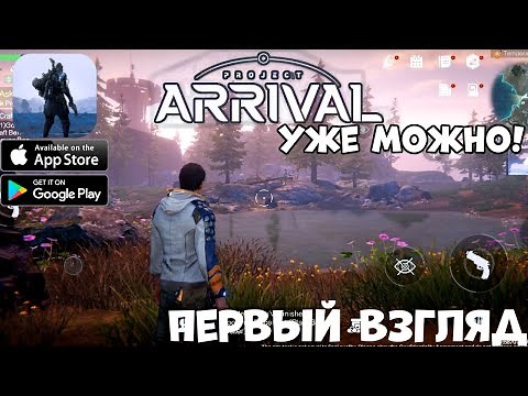 PROJECT ARRIVAL - уже можно - первый взгляд, обзор (Android Ios)