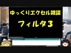 034 フィルタのバグ対策 ゆっくりオフィス雑談（EXCEL）