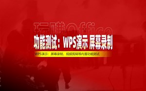 功能测试：WPS演示屏幕录制与视频剪辑