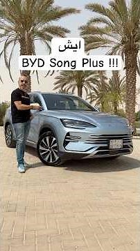 ‎ايش هي BYD song Plus !!