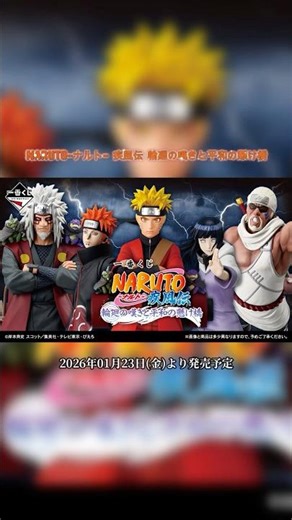 【一番くじ】一番くじ NARUTO-ナルト- 疾風伝 輪廻の嘆きと平和の懸け橋#一番くじ #アニメ #shorts #ナルト #おすすめ