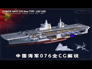 Chinese Navy new type 076 UAV LHD FULL-CG.全球最强两栖攻击舰076，采用全电推进系统，呼之欲出