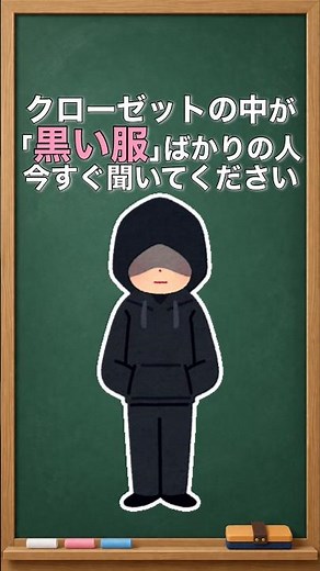 【服の心理学】いつも「黒い服」ばかり選ぶ人のヤバい心理 #雑学 #プチ知識 #一分でわかる