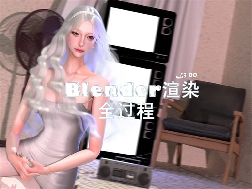 【Sims4Blender渲染全过程】和一些小建议！