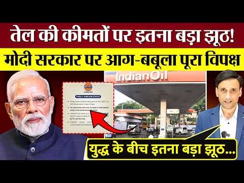 तेल की कीमतों पर इंडियन ऑयल का 'महाझूठ'! Modi Sarkar पर आग-बबूला पूरा विपक्ष!