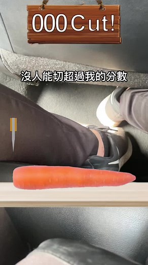 切蘿蔔你們能切幾分？哈哈😁#壽司郎 #蘿蔔#蘿蔔刀#遊戲 #滿分 #摩托車 #披薩 #披薩 #一起回忆猫和老鼠 #3D #畫圈圈 #好玩 #翻手機 #射擊 #滑板 #一起回忆猫和老鼠 #貓狗大戰開始🤣 #貓狗大戰開始🤣🤪