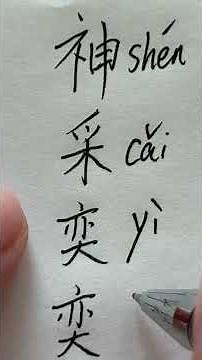 神采奕奕