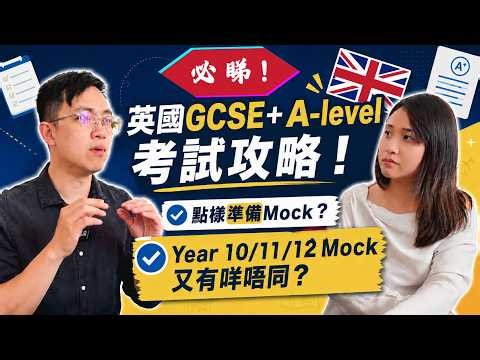 【必睇】英國GCSE＋A-level 考試攻略！點樣準備Mock？Year 10/11/12 Mock又有咩唔同？