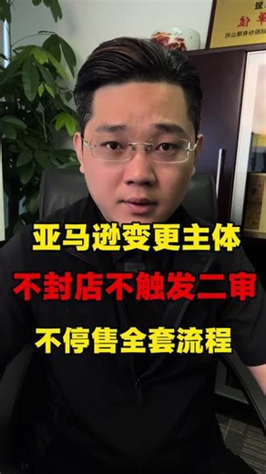 一次性变更7套亚马逊香港主体，全程0审核不停售，全套流程 #亚马逊变更主体 #亚马逊 #香港公司 #跨境电商