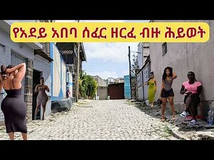 የሳሪስ (አደይ አበባ) አስገራሚ ዘርፈ ብዙ ሕይዎት። Addis Ababa Walking Tour 2025. Street Life in 4K