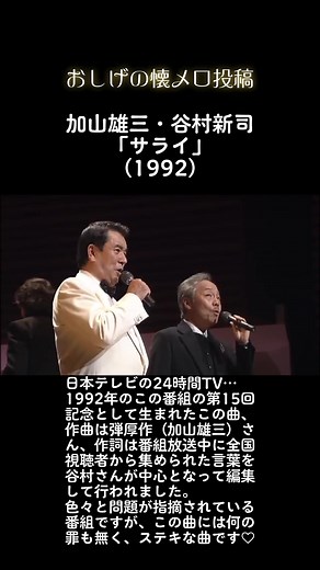 加山雄三と谷村新司の「サライ」の魅力
